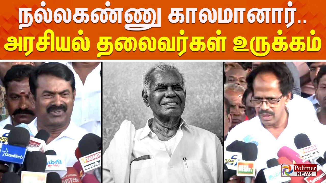 🔴LIVE : Nallakannu RIP | நல்லகண்ணு காலமானார்..அரசியல் தலைவர்கள் உருக்கம் | Communist Party