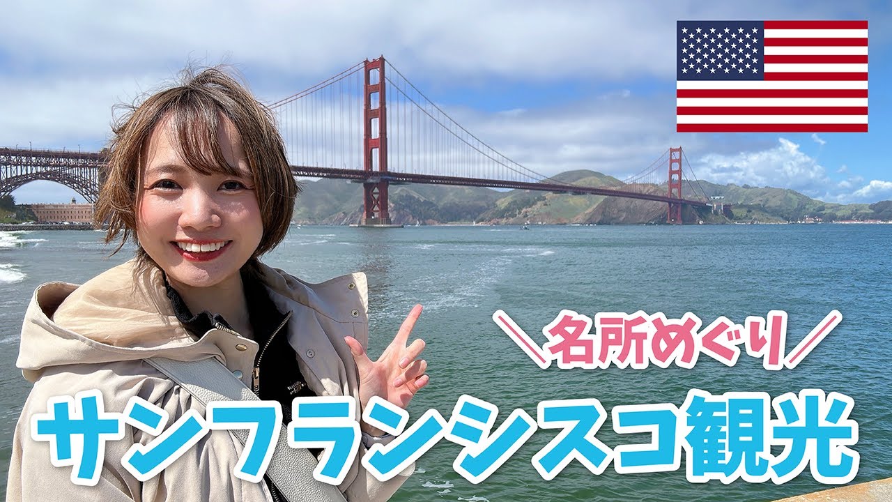 【アメリカ】サンフランシスコ観光｜ゴールデンゲートブリッジと街ブラ【カリフォルニア】