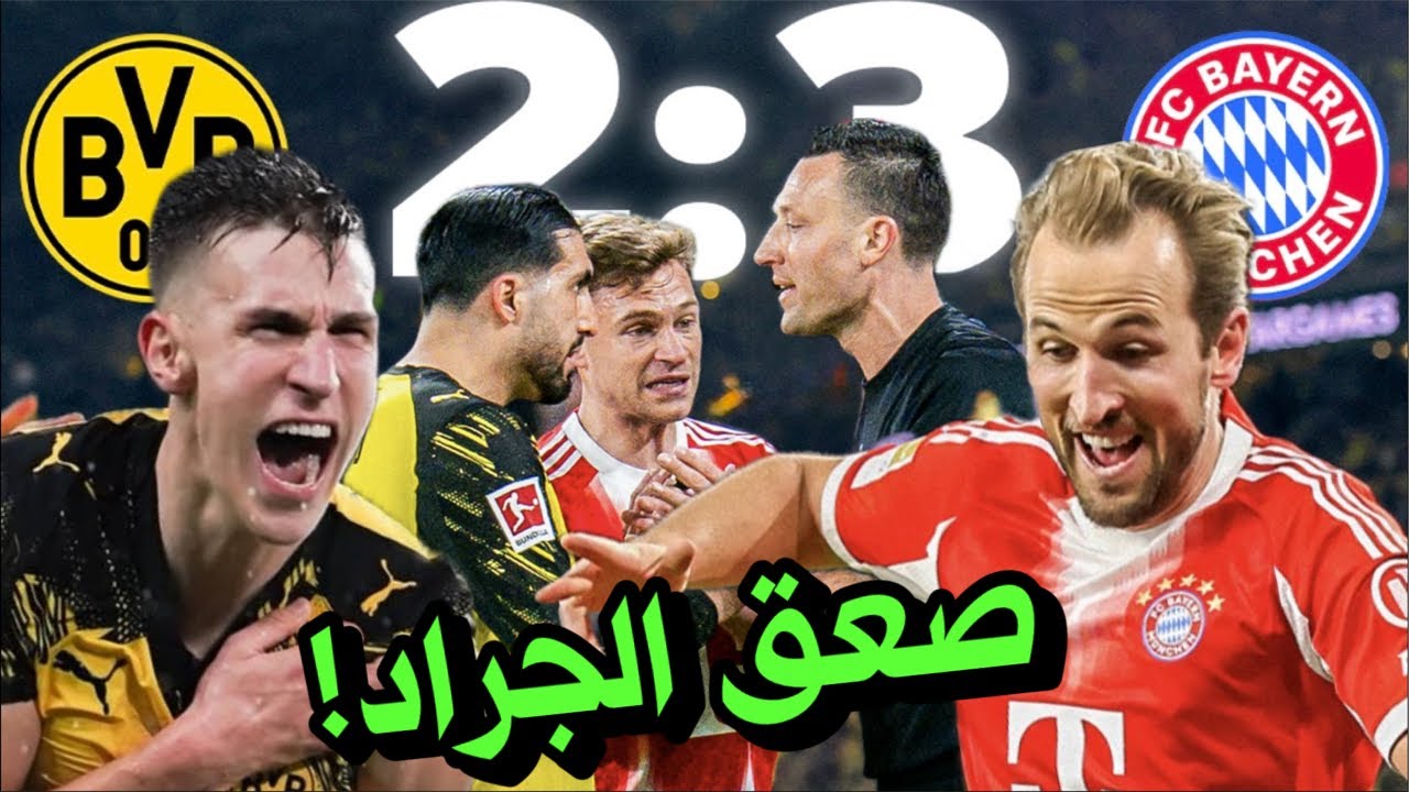 تحليل مباراة دورتموند 2-3 بايرن 🚨 بروڤة مباراة ريال مدريد 🤔 إلى متى هاري كين ؟🫨