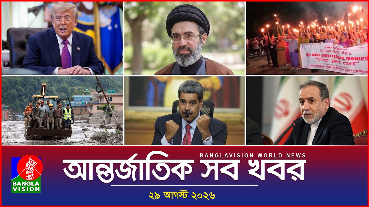 আন্তর্জাতিক সব খবর | Banglavision World News | 29 August 2026 | International News Bulletin