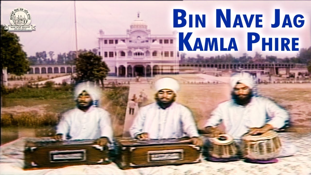 Sant Anoop Singh Ji Una Sahib Wale - Bin Nave Jag Kamla Phire | Shabad Gurbani Kirtan