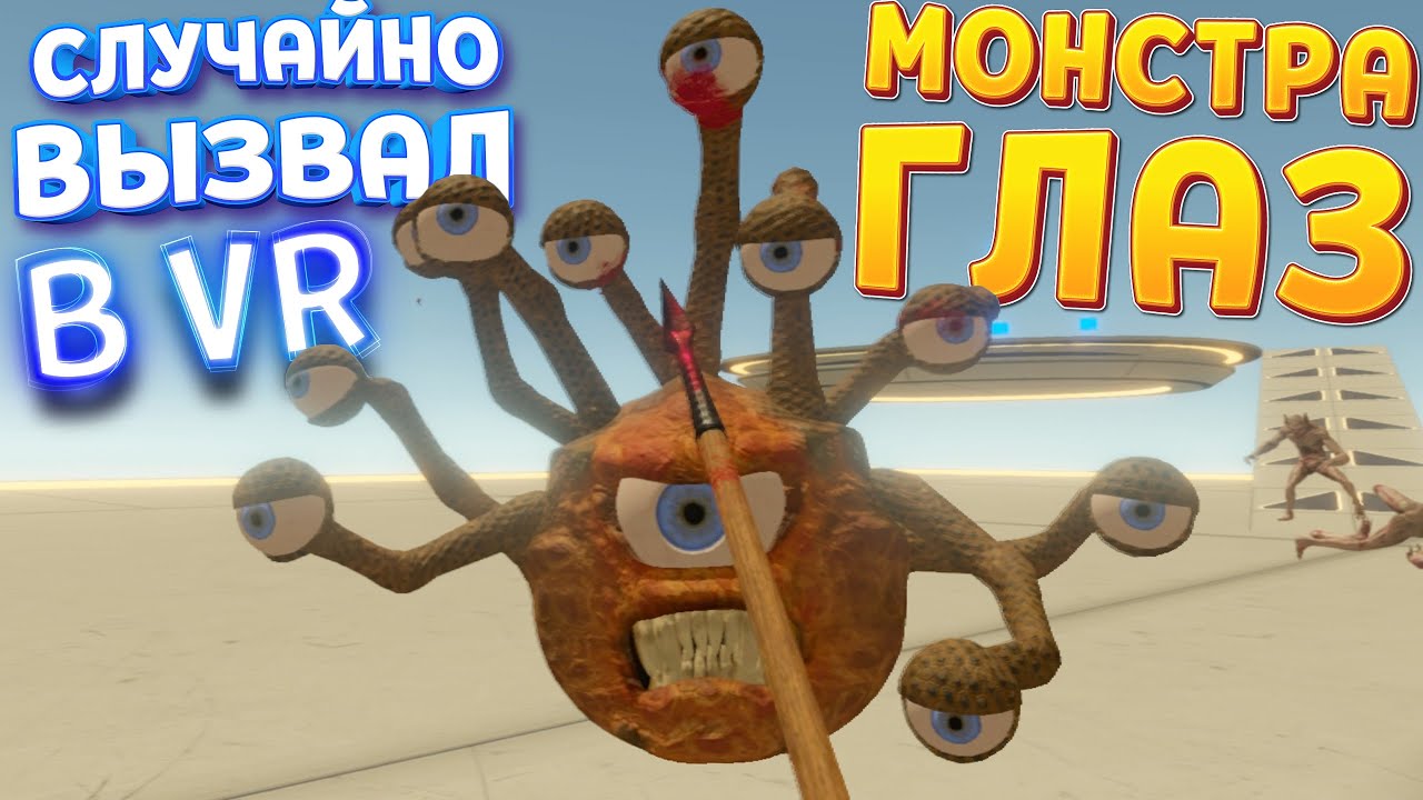 КАК Я ВЫЗВАЛ МОНСТРА ГЛАЗ В ВР ( Monster Collector )