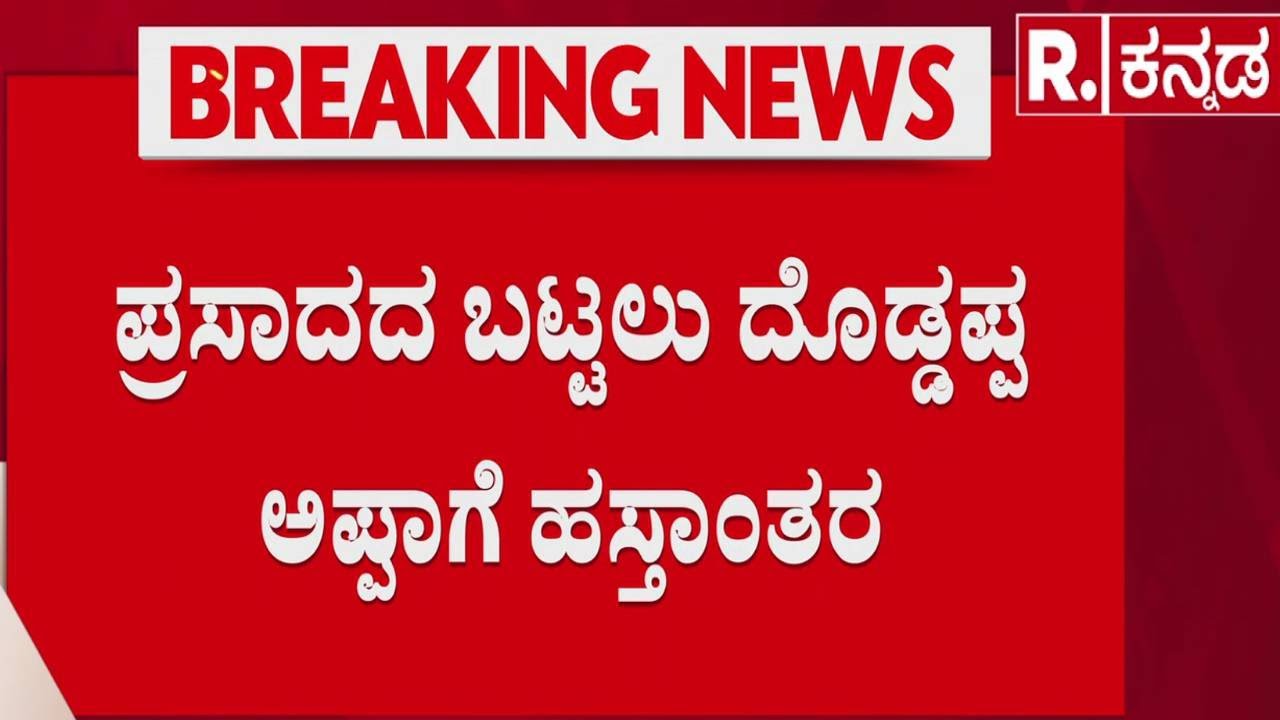 Sharanabasappa Appa Passes Away : ಶರಣಬಸಪ್ಪ ಅಪ್ಪಾ ಅಂತ್ಯಕ್ರಿಯೆ ಬಳಿಕ ಹಸ್ತಾಂತರ | Kalaburagi