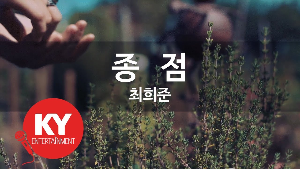 [KY ENTERTAINMENT] 종점 - 최희준 (KY.1252) / KY Karaoke
