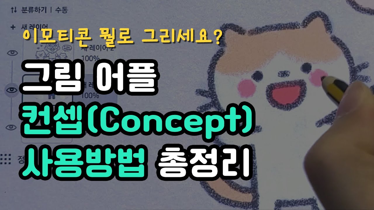 이모티콘 그리기 좋은 무한 캔버스 그림 앱 컨셉(Concept) 사용방법 총정리!!