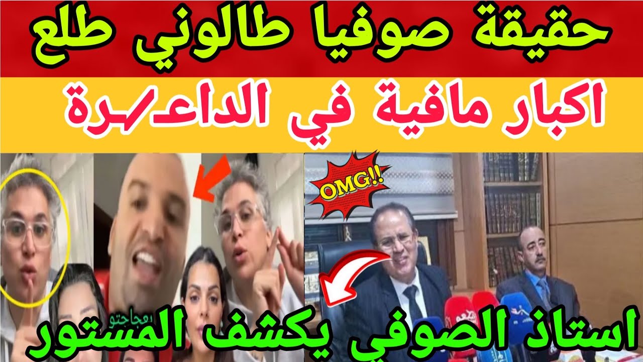 🛑أستاذ الصوفي يكشف المستور عن صوفيا طالوني طلع اكبار مافيــــ/ـــة فـــــــي الداااعـــ/ــــرة...😱🚨