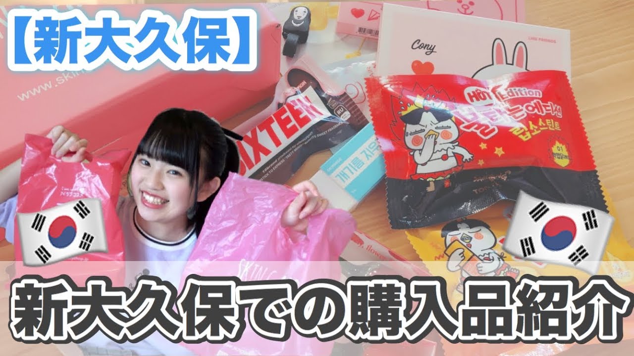 ♡新大久保で買った購入品紹介♡
