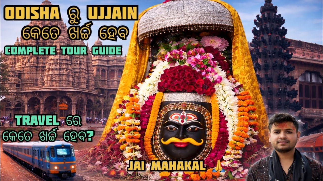 Odisha ରୁ Ujjain କେତେ ଖର୍ଚ୍ଚ ହେବ || Odisha To Ujjain Complete Tour Guide || #explorewithricky