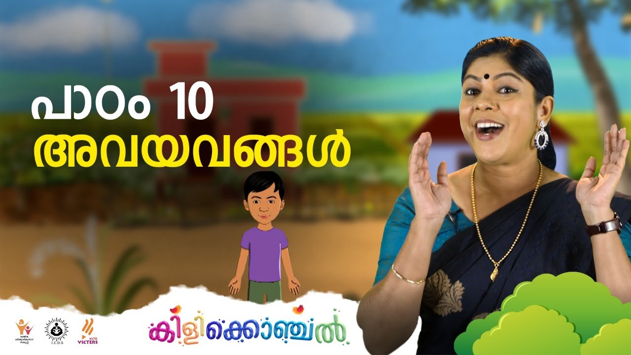കിളിക്കൊഞ്ചൽ - പാഠം 10 - അവയവങ്ങൾ  II Kilikonchal Anganwadi Class 10
