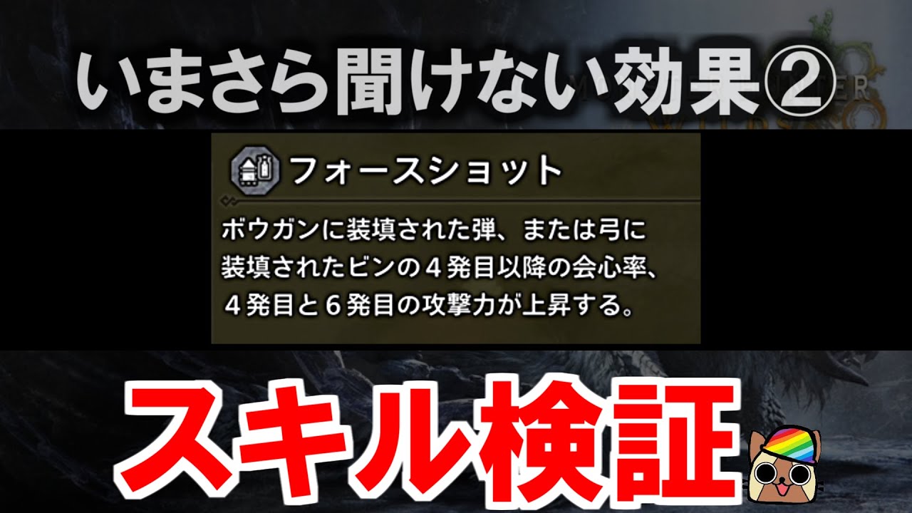 スキル『フォースショット』効果検証　ライトとヘビィと弓の物理弾と属性弾の補正と会心率　モンハンワイルズWilds