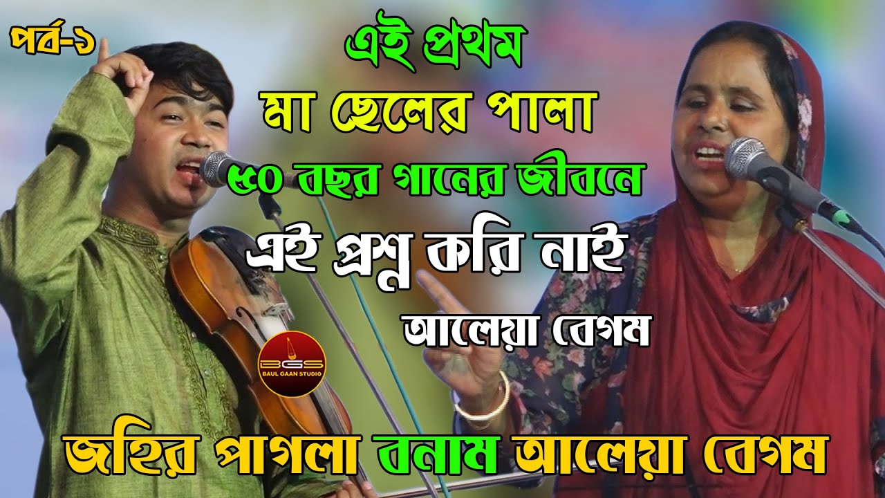 এই প্রথম মা ছেলের পালা, ৫০ বছর গানের জীবনে এমন প্রশ্ন করি নাই আলেয়া বেগম, জহির পাগলাকে পর্ব - ১