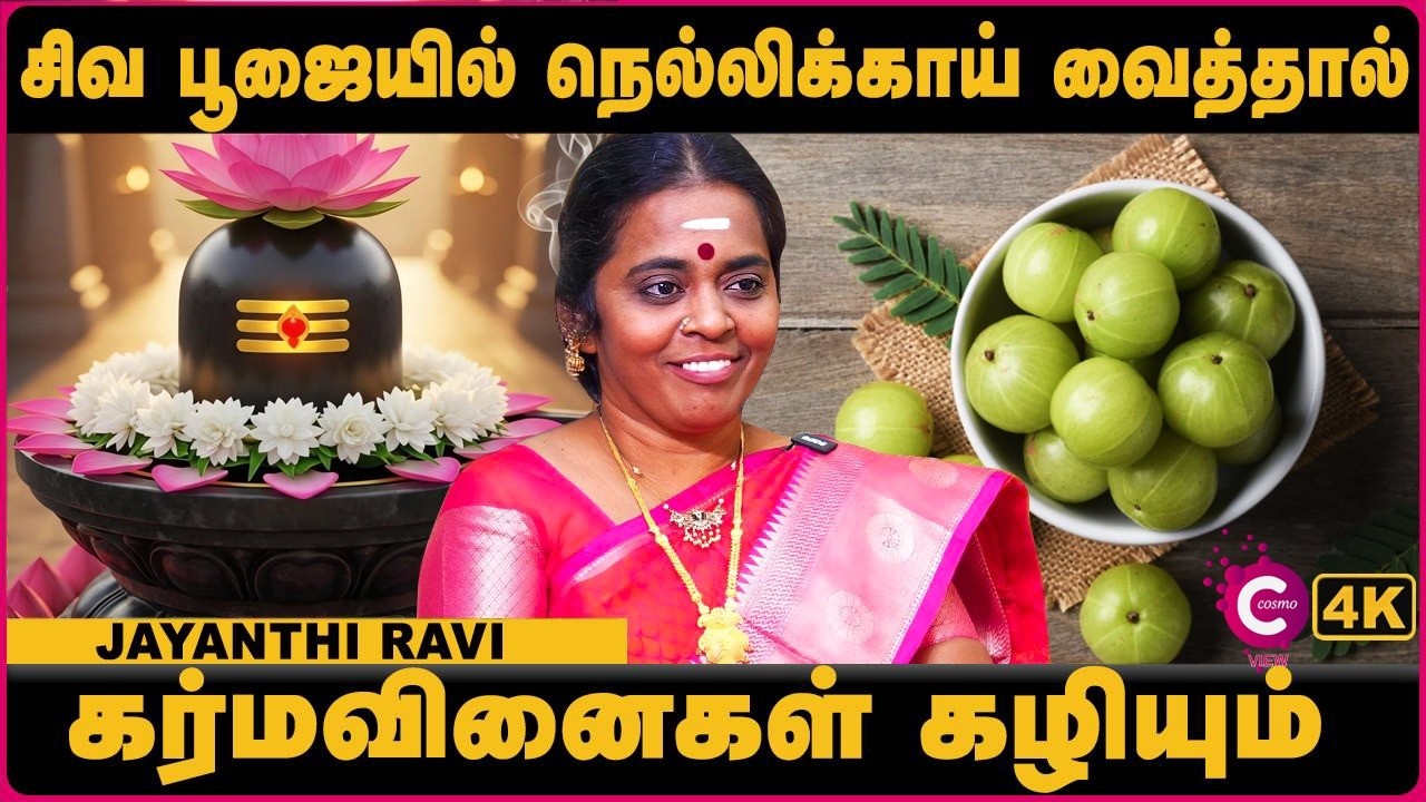 மகா சிவராத்திரி 2026  | Maha Shivaratri 2026 Date & Time | Astrologer Jayanthi Ravi | Cosmo View