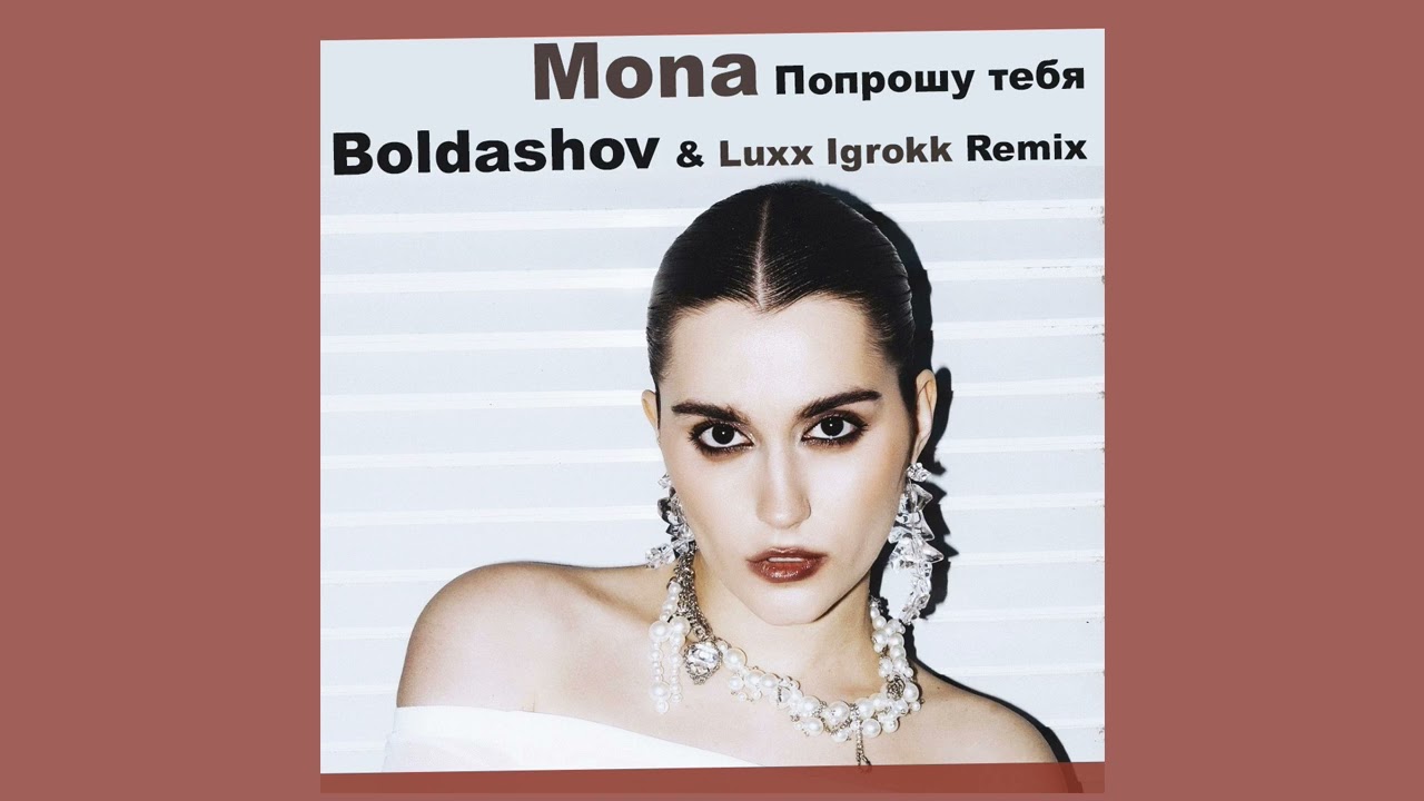 Mona - Попрошу тебя (Boldashov & Luxx Igrokk Remix)