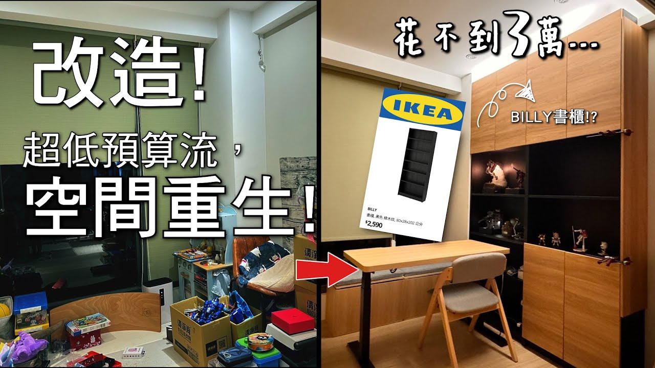 雜亂空間改完超療癒，我用貼紙＋IKEA 把它變成全新空間！只用兩天搞定，又快又省！｜裝潢老實說 千戶大人  #MILESEEY #雷射智慧捲尺