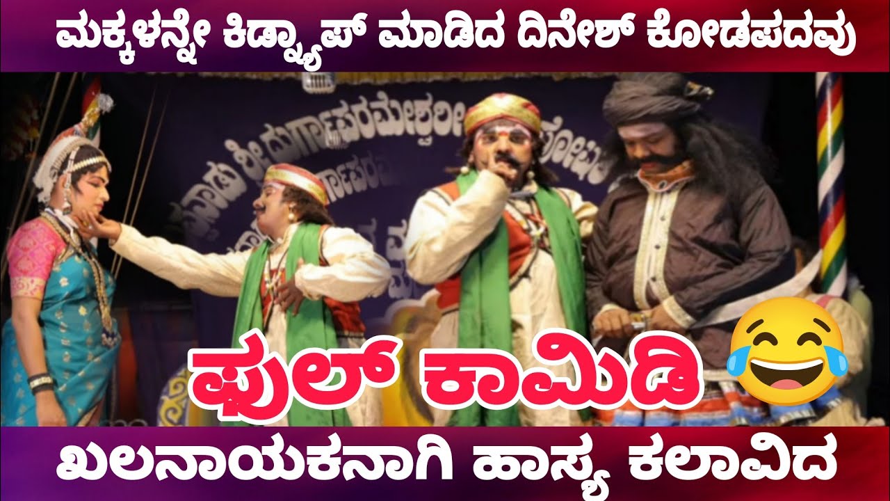 🔥 ಖಳನಾಯಕನಾಗಿ ಹಾಸ್ಯ ಕಲಾವಿದ 🔥🔥 Dinesh Kodapadavu Comedy 🔥 #dineshkodapadavu 