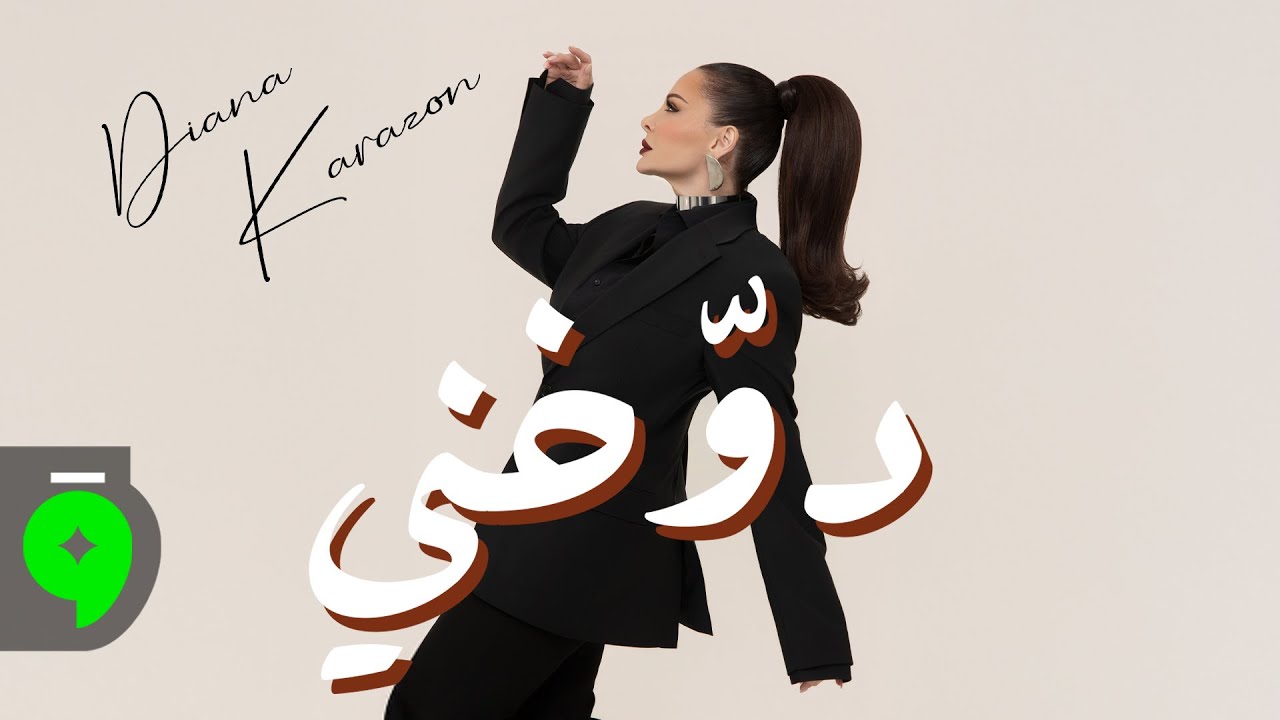 Diana Karazon - Dawakhni [Official Music Video] (2025) / ديانا كرزون - دوخني