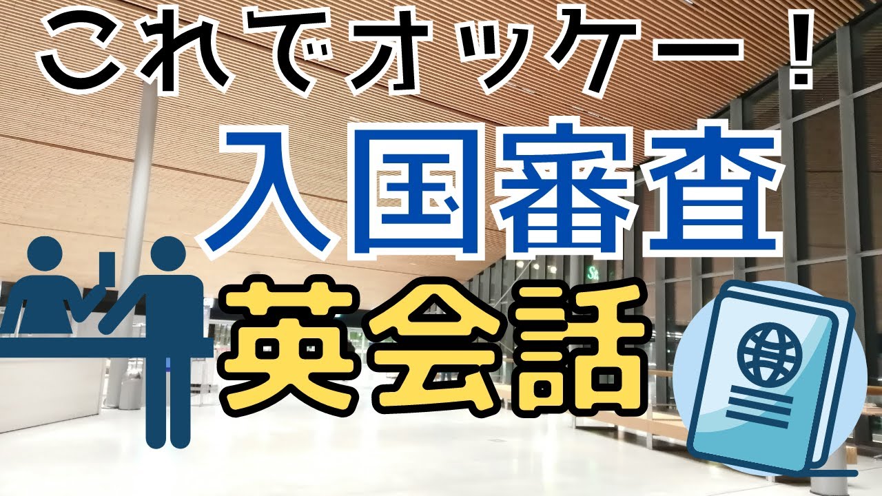 【これで安心！】空港の入国審査での英会話をスムーズに！