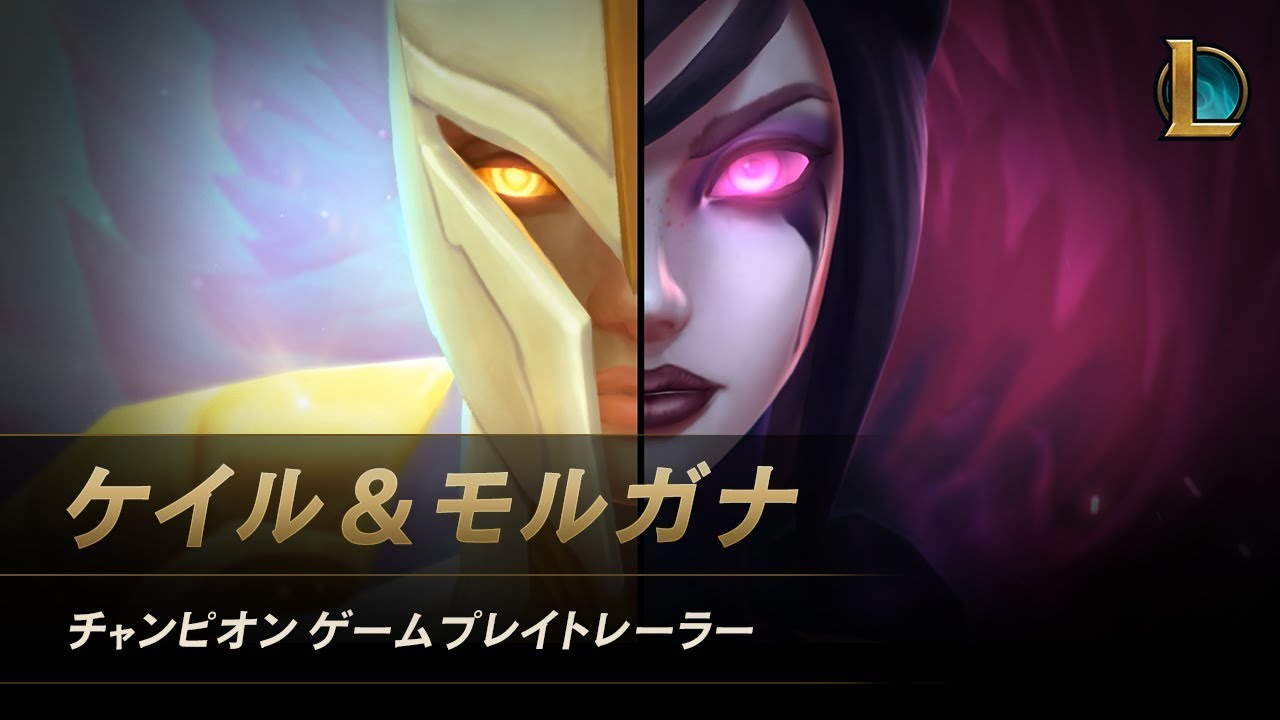 ケイル＆モルガナ：天空の正義と堕天の高潔 │ チャンピオンゲームプレイトレーラー