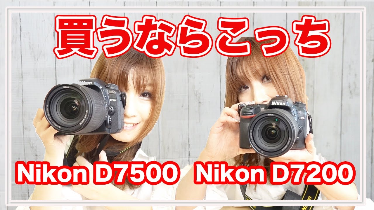 Nikon D7500とD7200を徹底比較【ニコン デジタル一眼レフカメラ】