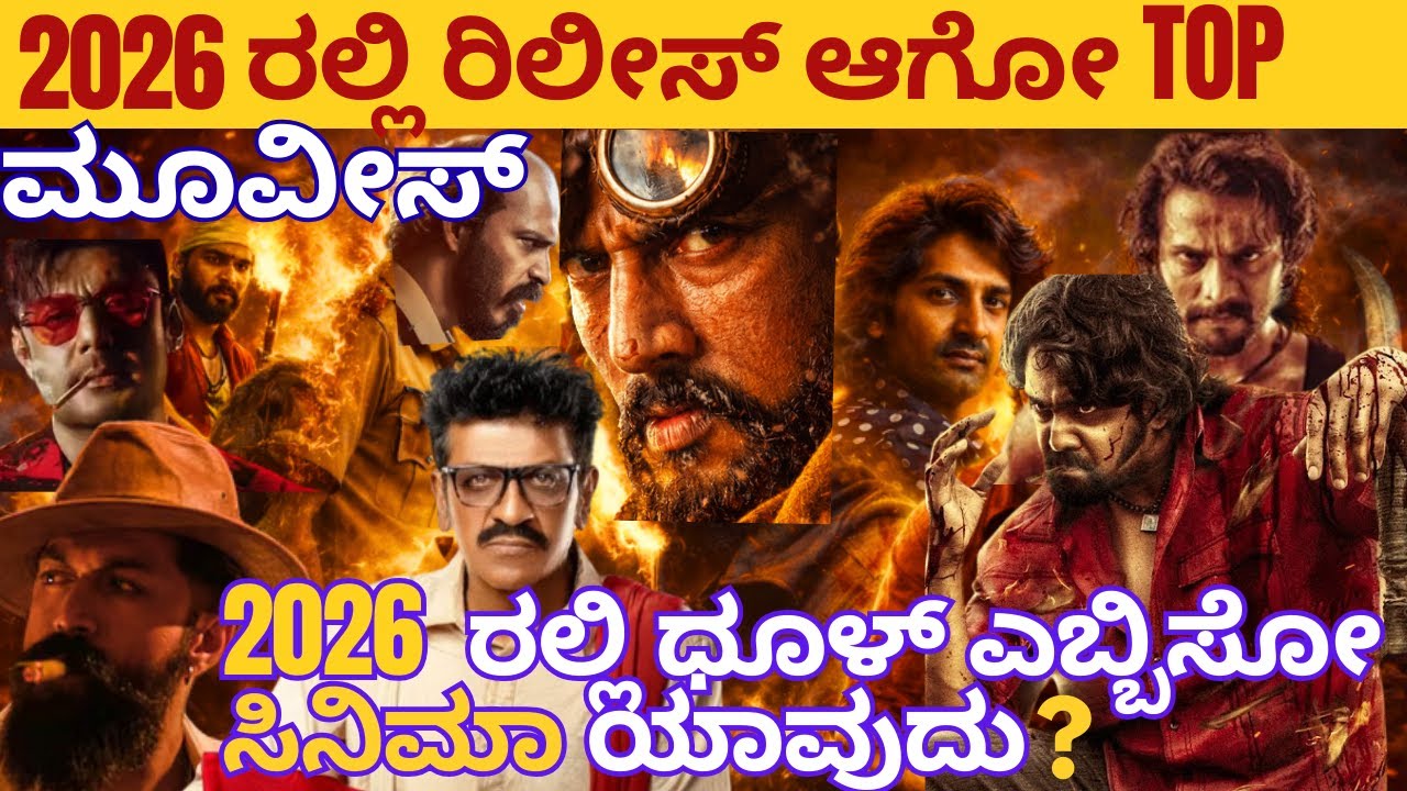 2026ರಲ್ಲಿ ಬರುವ ಭರ್ಜರಿ ಸಿನಿಮಾಗಳು | Most Expected Movies of 2026