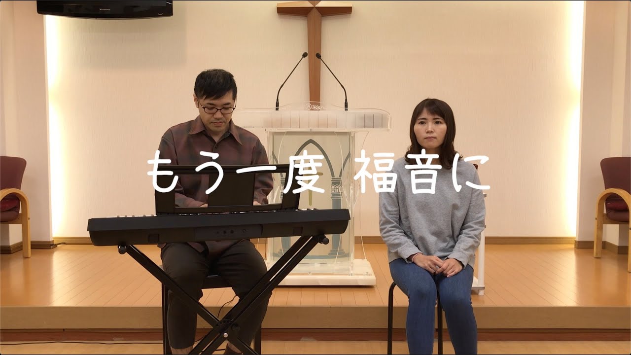 今でも夫婦で賛美してます「もう一度 福音に」