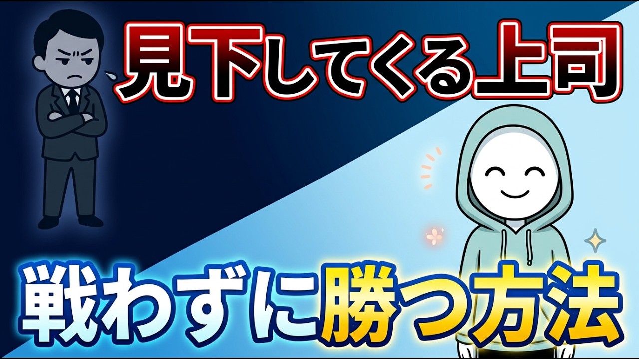 見下してくる上司に「戦わずして勝つ」方法