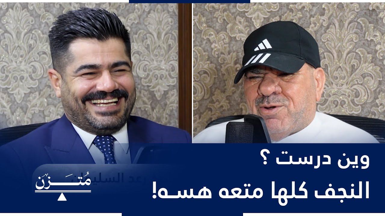 وين درست ؟ النجف كلها متعه هسه! كلام خطير من الشيخ رعد السليمان