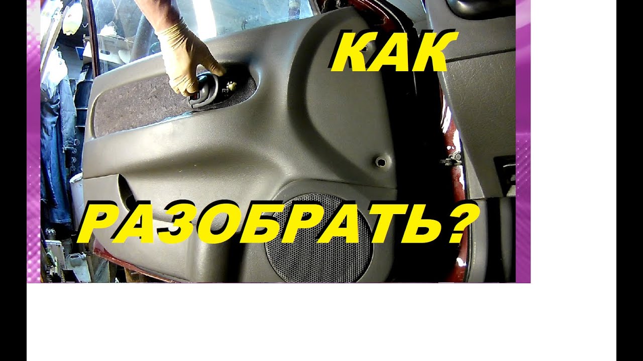 КАК СНЯТЬ ПАНЕЛЬ ДВЕРИ (КАРТУ) КИА СПЕКТРА? HOW TO REMOVE THE PANEL (MAP) OF THE KIA SPECTRA DOOR?