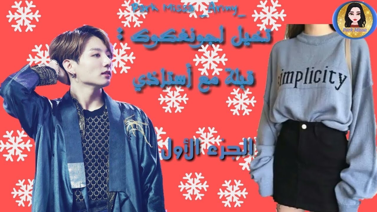 •تخيل لجيون جونغكوك•[Joen Jungkook] بعنوان||قبلة مع أستاذي|| الجزء الأول +15