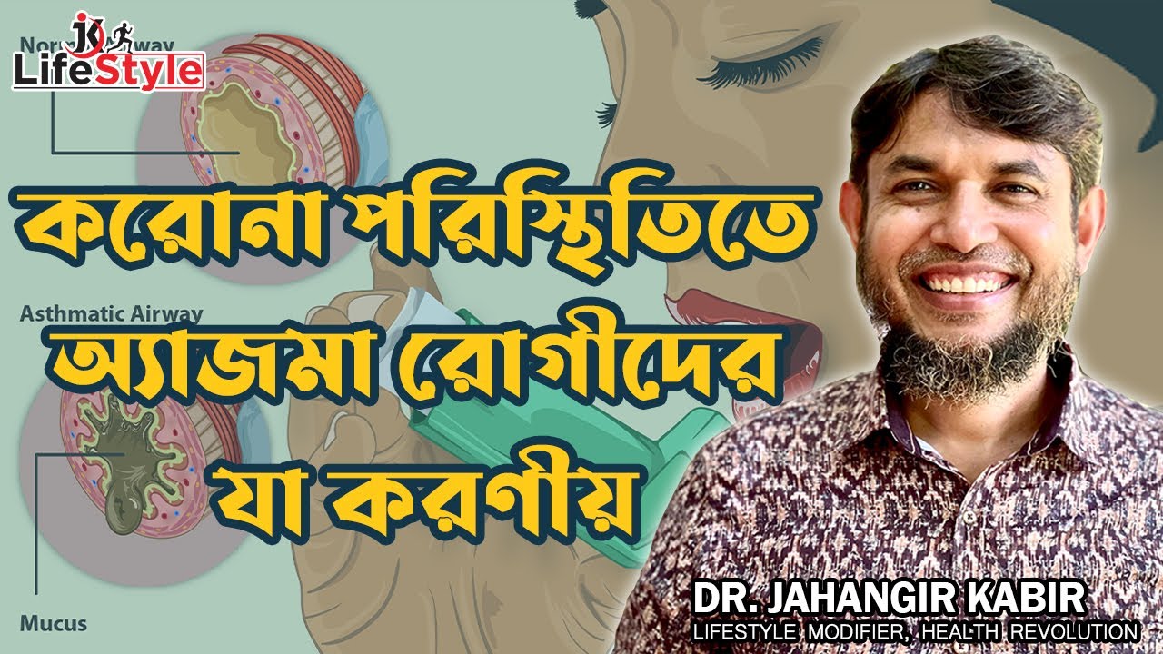 করোনা পরিস্থিতিতে অ্যাজমা রোগীদের যা করণীয়। Dr. Jahangir Kabir। JK Lifestyle