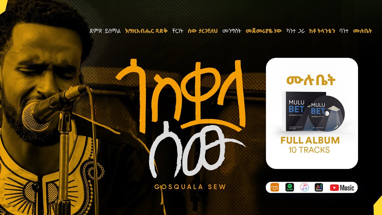 ሙሉ ቤት ሰንዱቅ (Mulu Bet Full Album) ጎስቋላ ሰው (Gosquala Sew) 2015 መኳንንት ሳሙኤል (Mekuanint Samuel)
