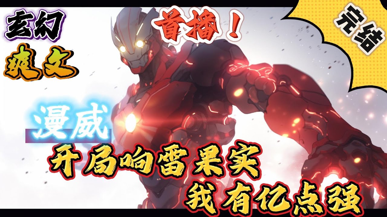 🔥完结！💥独家！《漫威：开局响雷果实我有亿点强》陈北被人一脚踹到了漫威世界，当他跟钢铁侠借钱把自己埋掉之时。万界垂钓系统降临！于是他的坑人幸福生活开始了！#漫威 #复仇者联盟 #穿越#有声漫画#爽文