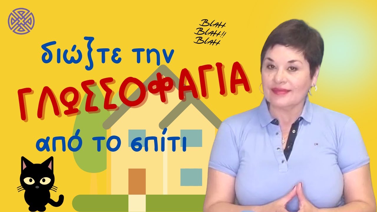 Διώξτε την γλωσσοφαγιά από το σπίτι, εύκολα & γρήγορα!