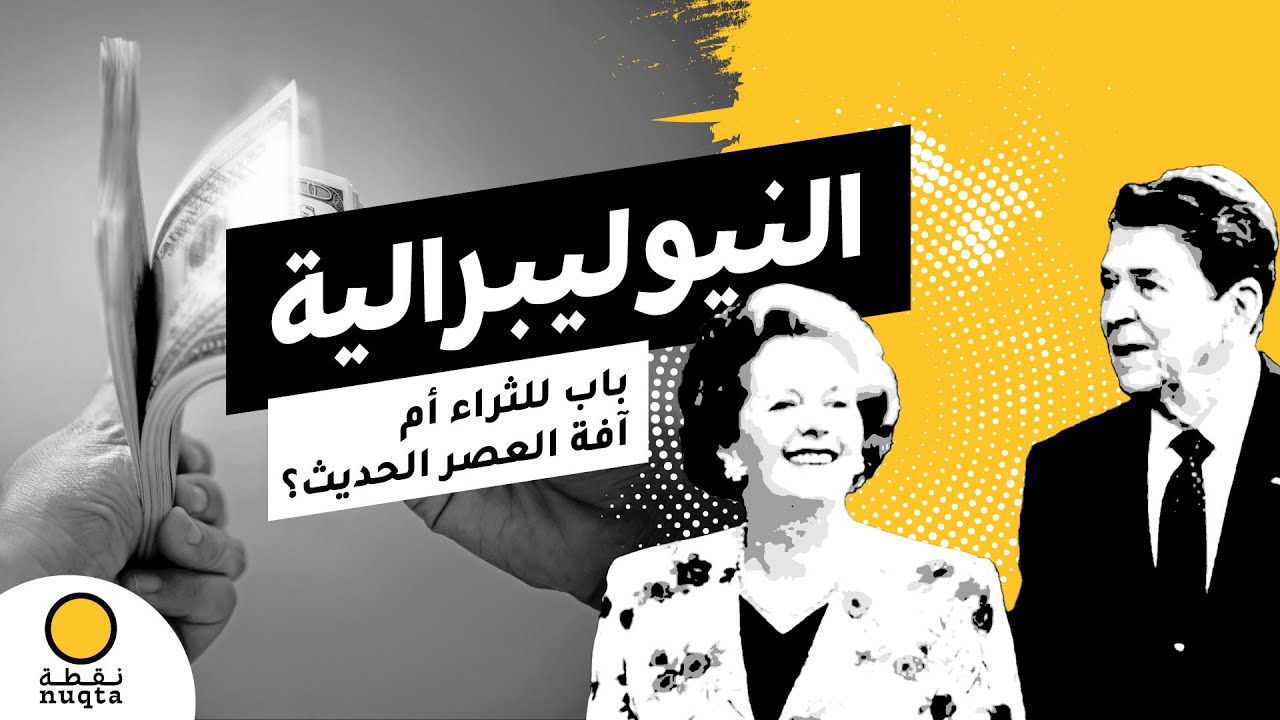 النيوليبرالية .. باب للثراء أم آفة العصر الحديث؟