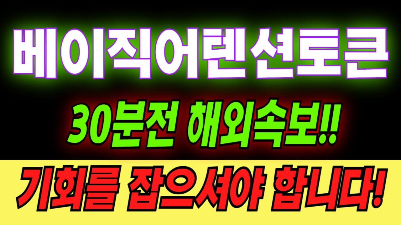 [베이직어텐션토큰]베이직어텐션토큰(BAT) 코인 시세 가격 호재 전망 분석까지?