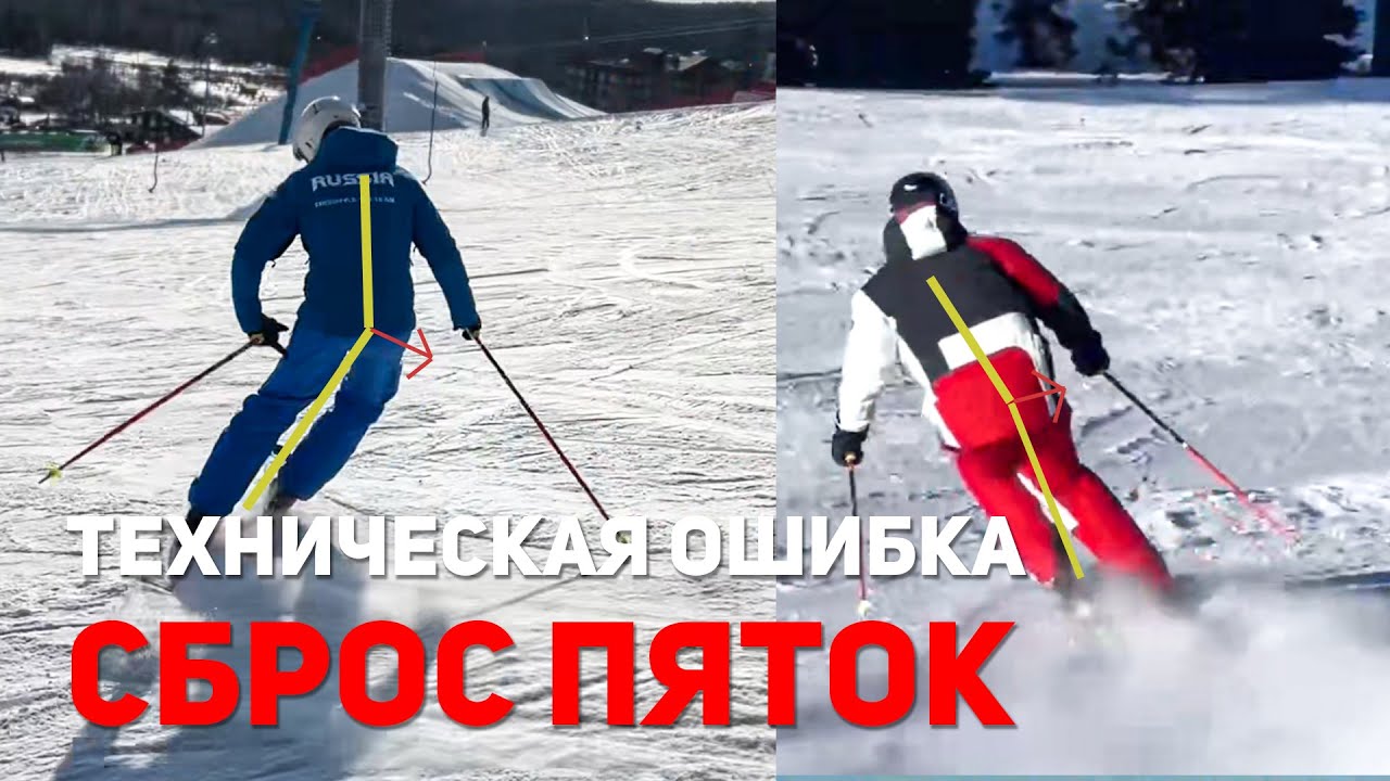 Одна из самых частых ошибок на горных лыжах / Сброс пяток