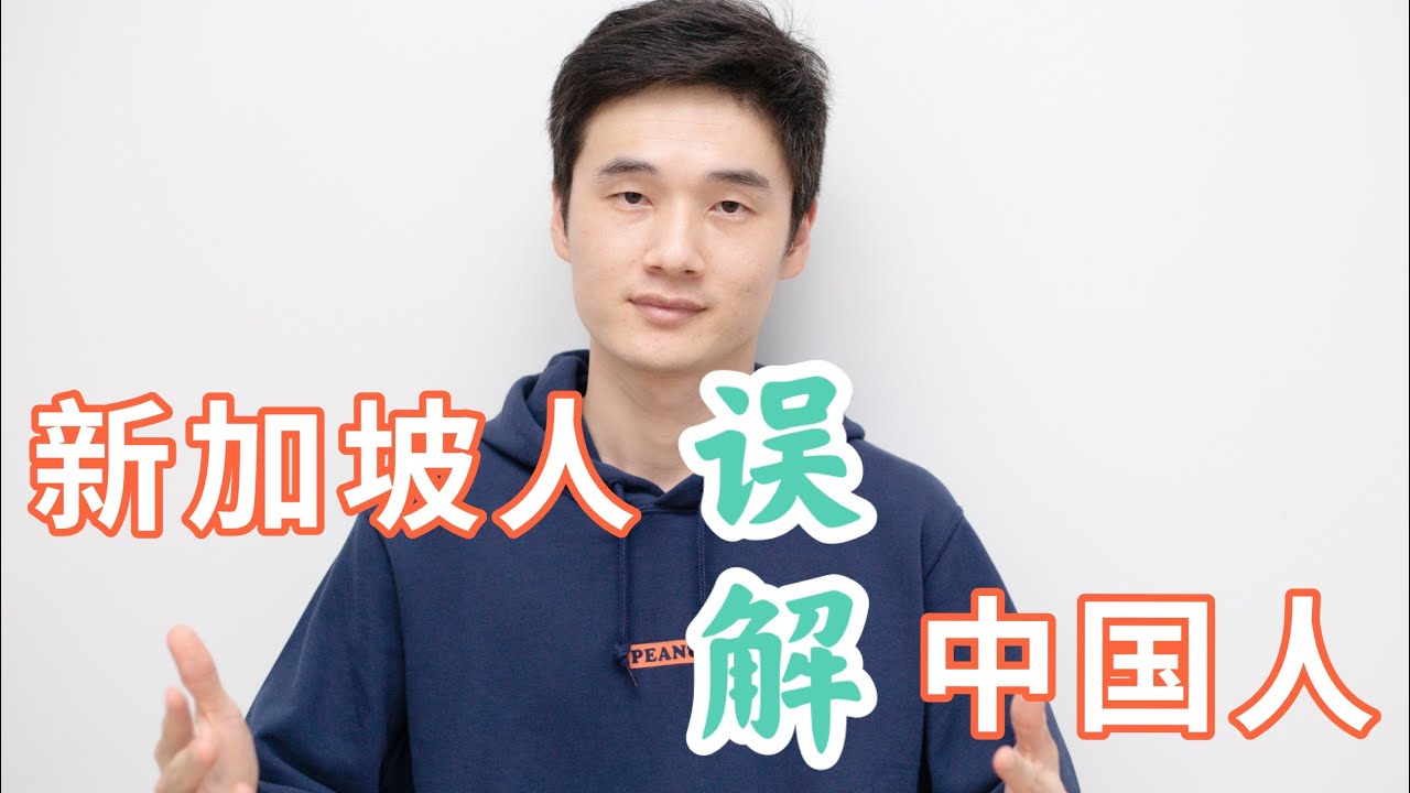 新加坡人对「中国人」的5个误解！有必要站出来澄清一下！【狮城Talk】