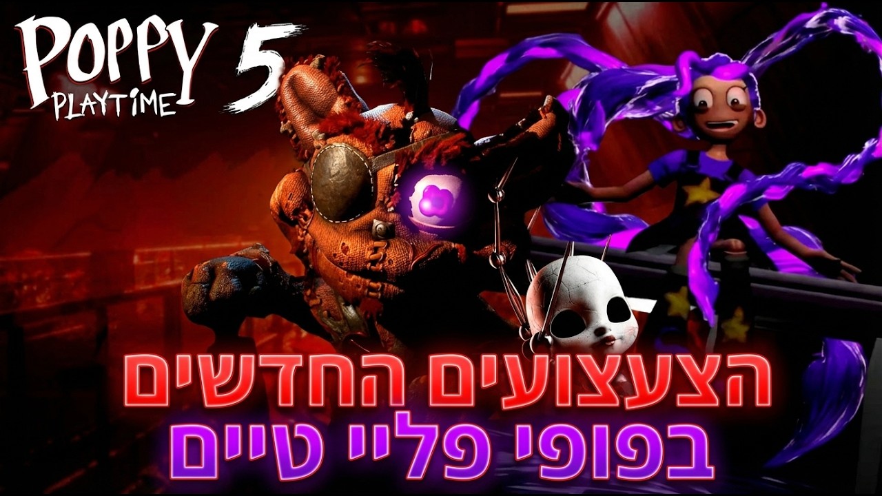 הצעצועים החדשים בפופי פליי טיים (האם לילי היא סטלה גרייבר?)