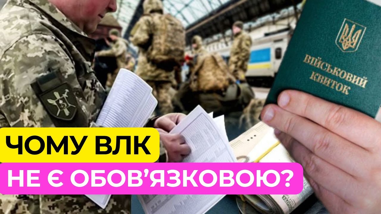 Чому ВЛК це не обов’язок?