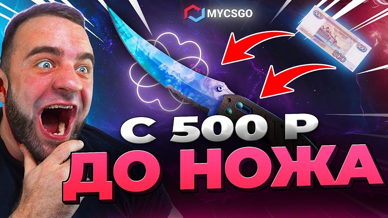 🟥 MYCSGO с 500р до НОЖА в КС 2 - с БОМЖА до НОЖА в КС2 - ОТКРЫТИЕ КЕЙСОВ КС 2 на MYCSGO