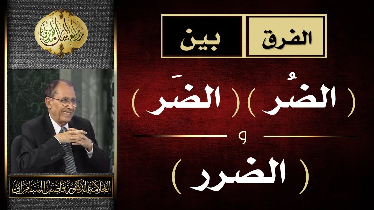 الفرق بين ( الضُر ) و ( الضَر ) و ( الضرر ) | د. فاضل السامرائي