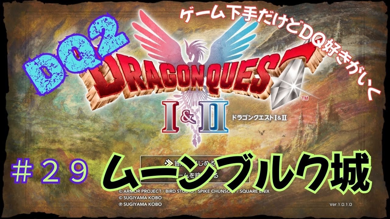 ゲーム下手だけどドラクエ好きがいく　【HD-2D版DQ1&2　ネタバレあり】＃２９　ムーンブルク城（DQ2）