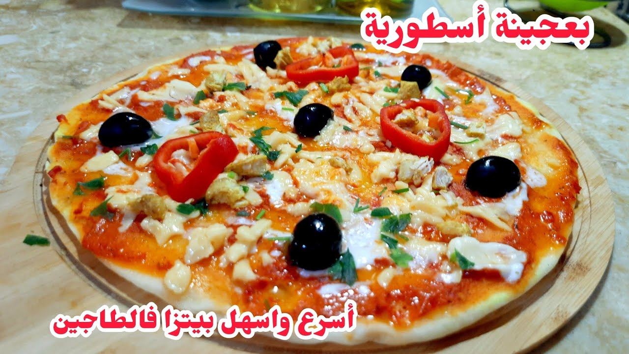 من كثرة عجبتهم البنة ولاو يطلبوها كل يوم😋أسهل واسرع بيتزا فطاجين بعجينة أسطورية💥مراحش تصدقي النتيجة