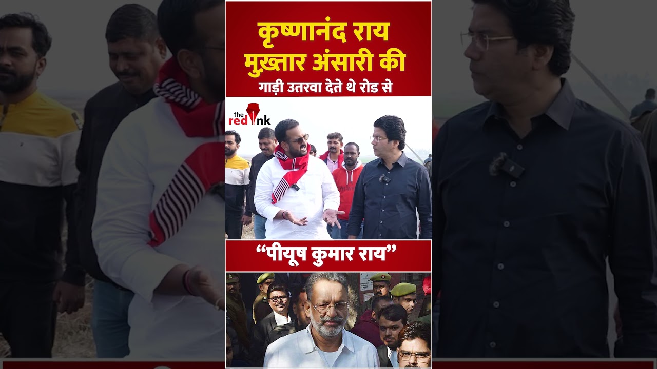 Krishnanand Rai Mukhtar ansari की गाड़ी उतरवा देते थे रोड से - Piyush kumar rai