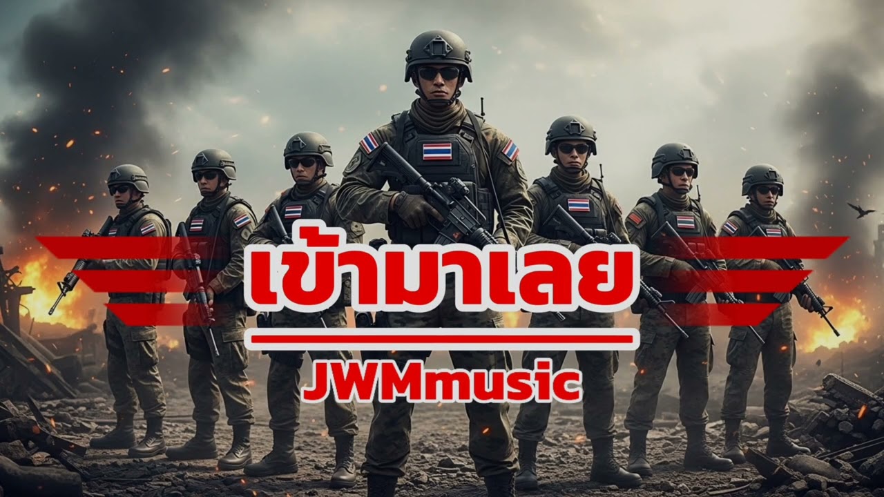 เข้ามาเลย - JWMmusic [official lyrics song]