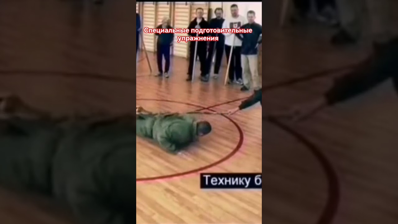 СистемаБоевогоВыживанияКадочникова.Подготовительные упражнения Специальной🔥подготовки.#army#military