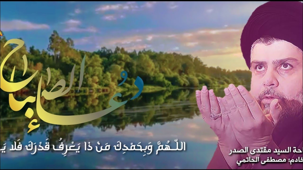 دعاء الصباح - بصوت: سماحة السيد مقتدى الصدر (أعزه الله)HD FUI - المونتاج: الخادم مصطفى الحاتمي