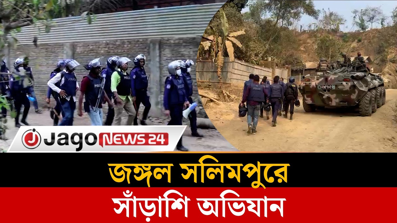 জঙ্গল সলিমপুরে সাঁড়াশি অভিযান, আস্তানা ঘিরে রেখেছে যৌথবাহিনী | Joint Forces | Jago News