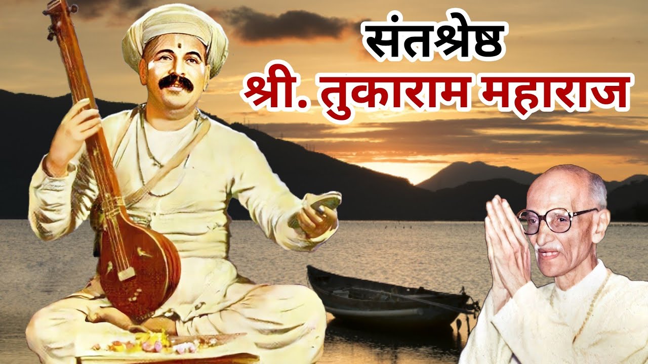 संतश्रेष्ठ श्री. तुकाराम महाराज | पूज्य बेलसरे बाबा प्रवचन | Naam sadhana | श्रीराम समर्थ.