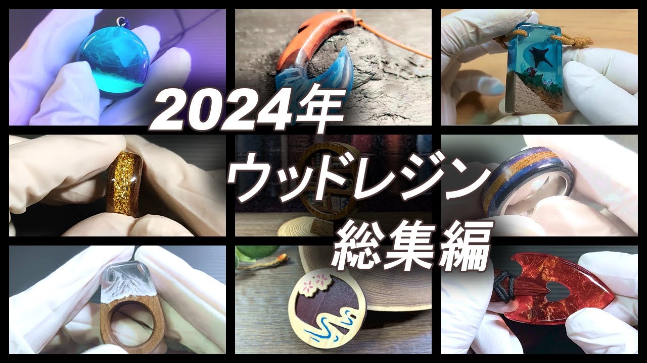 【ウッドレジン】2024年制作ウッドレジン総集編/wood resin/epoxyresin/DIY